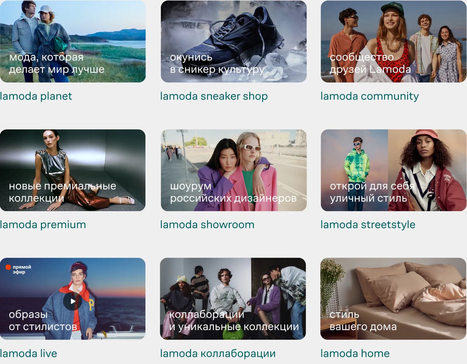 Nine Lamoda landing page covers: planet, sneaker shop, community, premium, showroom, streetstyle